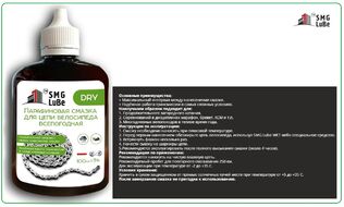Смазка для цепи парафиновая, WET (EXTREME), 100 мл, SMG LuBe (УТ-00018551)